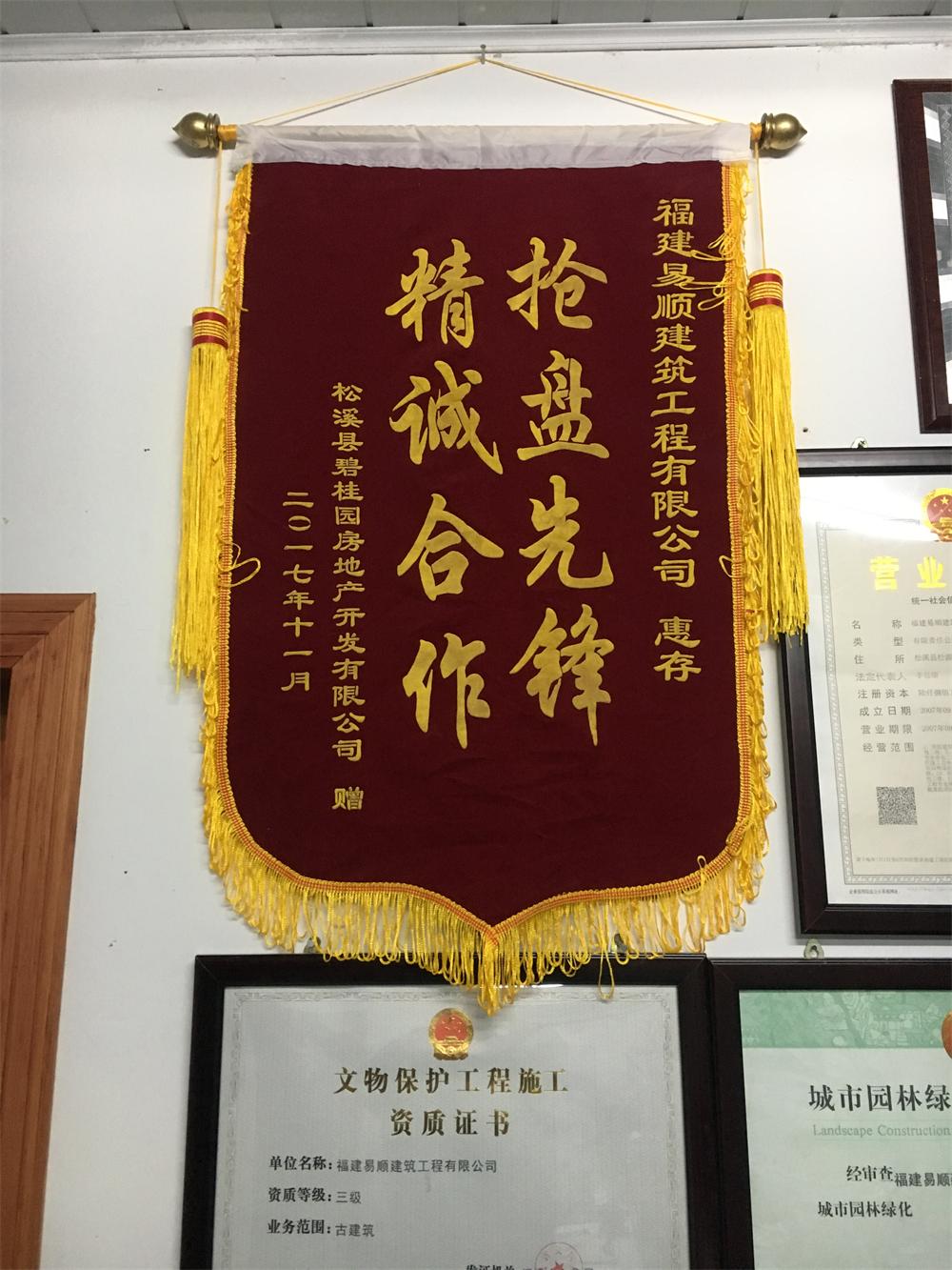 松溪縣碧桂園房地產(chǎn)開(kāi)發(fā)有限公司贈(zèng)“精誠(chéng)合作，搶盤(pán)先鋒”錦旗